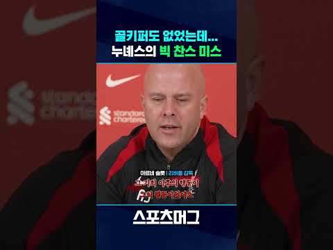 빈 골문 앞에서 빅찬스 놓친 누녜스...감독이 화난 이유는 따로 있다? #shorts / 스포츠머그