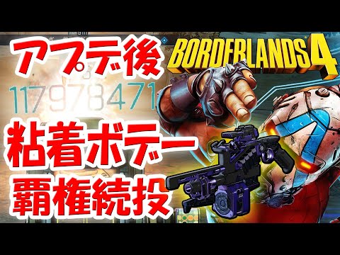 ボーダーランズ4 アプデ後の粘着ボデーは覇権続投だった！クリナイフナーフの影響も少くDPS2000万ダメージも狙える！杞憂民はとりあえず助かる！