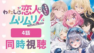 【同時視聴】「わたなれ」4話を初見！わたしが恋人になれるわけないじゃん、ムリムリ!（※ムリじゃなかった!?）アニメリアクション【水月りうむ/