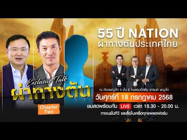 Promo ‘Exclusive Talk : ผ่าทางตันประเทศไทย' ธนาธร จึงรุ่งเรืองกิจ 18 ก.ค. 2568