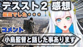 デススト2感想会＆小島監督について語る #vtuber