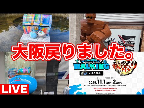 【ドラクエウォーク】今大阪に戻ってきました!! 早速振り返りやっていくぞ～!!【DQW】