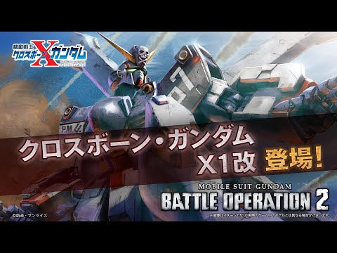 PS5(R)/PS4(R)『機動戦士ガンダム バトルオペレーション2』新機体参戦PV|クロスボーン・ガンダムX1改