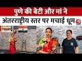 Maharashtra: Pune की बेटी और मां ने Mongolia Powerlifting Tournament में जीते स्वर्ण पदक | Aaj Tak