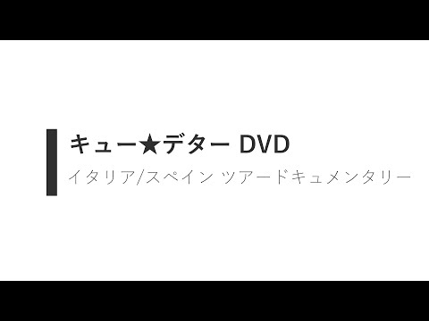 2004年イタリア/スペインツアー ドキュメンタリー