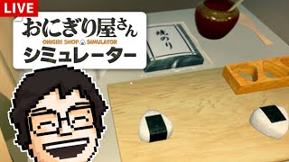 【おにぎり屋さんシミュレーター】「おむすびくん」購入を目指してみる！