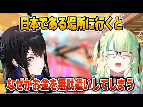 日本で1番お金の溶けるある場所について語るファウナとネリッサ【英語解説】【日英両字幕】