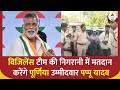 2nd Phase Voting Bihar: विजिलेंस टीम की निगरानी में मतदान करेंगे Purniya उम्मीदवार Pappu Yadav | ABP