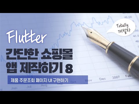 플러터(Flutter) 쇼핑몰 앱 개발 8강 - 제품 주문조회 페이지 UI 구성