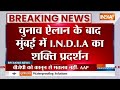 Mumbai INDI Alliance Rally: चुनावी बिगुल के बाद मुंबई में I.N.D.I.A का शक्ति प्रदर्शन | News  - 05:54 min - News - Video