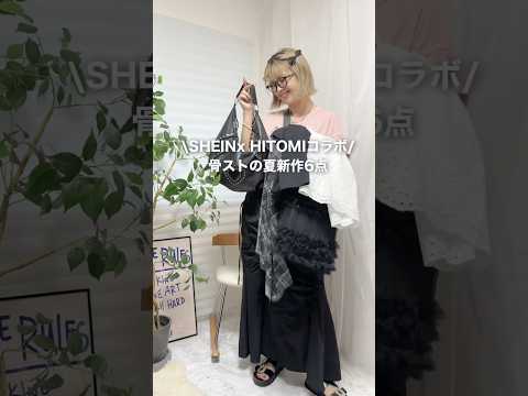 SHEINx HITOMIコラ！夏トレンド6点でコーデ♥️クーポンは最後に✨ #PR #SHEINxHITOMI #SHEINtrends #SHEIN #シーイン #SHEIN購入品