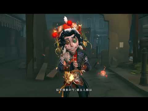 2024年春節テーマイベント デザイン&開発の裏話【IdentityV 第五人格】