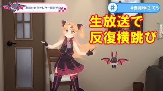 赤月ゆにのナマ反復横跳び