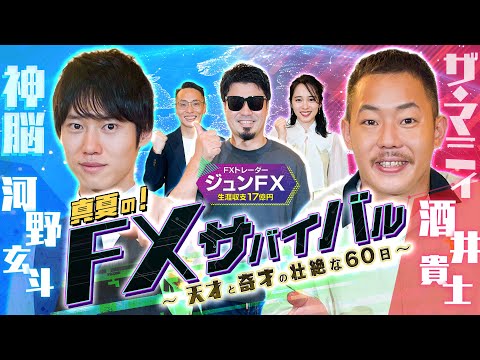 【新番組】❝天才❞河野玄斗と❝奇才❞ザ・マミィ酒井が60日間ガチでFXに挑戦！ 軍資金10万円はいったいいくらになるのか！？【FXサバイバル】