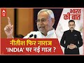 INDIA Alliance News: JDU का PM प्यार..कांग्रेस से नई तकरार? | Congress | Nitish Kumar | ABP
