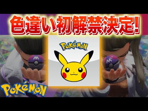 ホビーの動画サムネイル - 【速報】あの限定ポケモンの色違いがついに解禁決定！色違いコライドンとミライドンではありません。