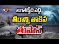 అంతర్వేది వద్ద తీరాన్ని తాకిన తుపాన్‌ | Cyclone Montha Storm hit At at Antarvedi | 10TV