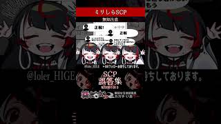 【ミリしら】SCPを知らなさ過ぎるミリ知ら名前当てクイズ37【篝蛇いおラー】#shorts #funny  #scp426