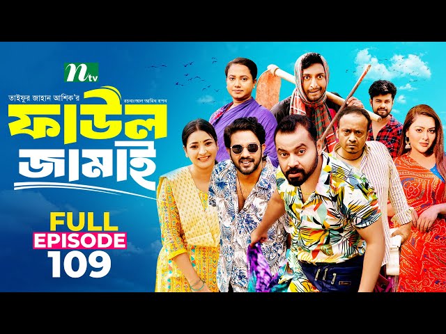 Faul Jamai (ফাউল জামাই) | EP 109 | Zibon, Tasnia, Asraf Supto, Saddam Mal | Faul (ফাউল) | NTV Natok