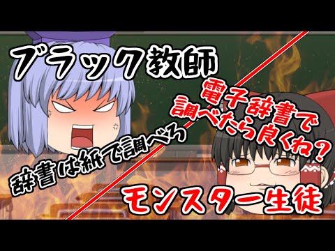 ブラック教師 VS モンスター生徒【ゆっくり茶番】