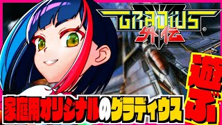 【#グラディウス】満を持して今、翔び立つ！5年ぶりのグラディウス外伝 実況プレイ【一比楽はがね/レトロゲームVtuber】