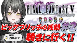 【FF5】2個目の隕石ふってきた！？どうなるの？！⚠️ネタバレあり【 #UNIT_B / #玲銘ミラ】