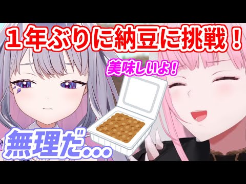 約１年ぶりに納豆に挑戦し、悶絶するビブーさん【ホロライブ切り抜き/古石ビジュー/森カリオペ】