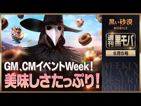 GM、CMイベントWeek！第二弾！ 【黒い砂漠モバイル】【週刊黒モバ】