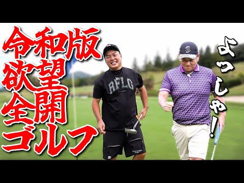 【これが本当の】欲望全開ゴルフ！？欲を抑えるあまり欲に飲み込まれる男【第3話】