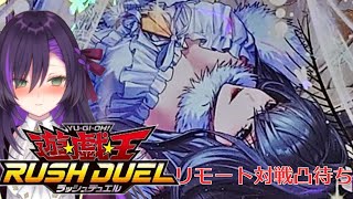 ラッシュデュエルのリモート対戦凸待ち【第5回】