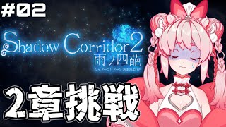 【朝ホラゲ】第2章に挑戦...！『Shadow Corridor 2 雨ノ四葩』【Vtuber/流氷リオネ】