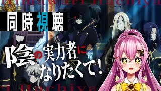 【同時視聴】アニメ「陰の実力者になりたくて！」1期15話～完全初見✨  #Vtuber #ひまらいぶ
