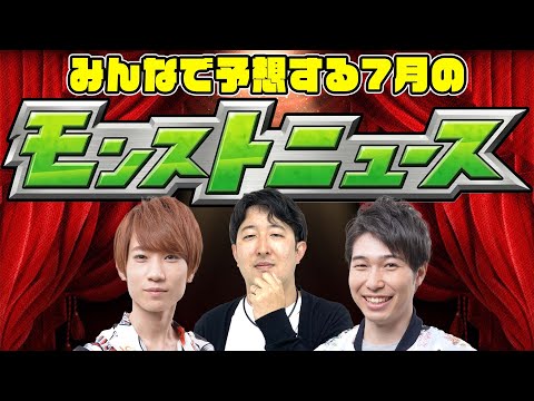 【モンスト】7月はどうなる!? みんなで予想する今後のモンストニュース！モンドリで発表されるコラボ/真獣神化/獣神化改は何!!?【モンストライブ】