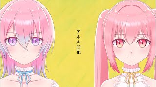 【歌ってみた】『アルルの花』オリジナルMV（cover：彩andあかな）