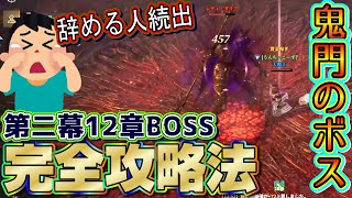 【ロードナイン】第2幕第12章のボスが鬼門すぎて引退者続出してるの完全攻略方を特別公開【LORDNINE】