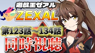 📺同時視聴📺 アニメ『遊☆戯☆王ZEXAL』 第123話～134話を一緒に見よう👀✨【 にじさんじフミ 】