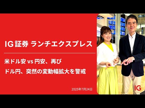 米ドル安 vs 円安、再び ドル円、突然の変動幅拡大を警戒｜IG証券ランチエクスプレス（第555回）