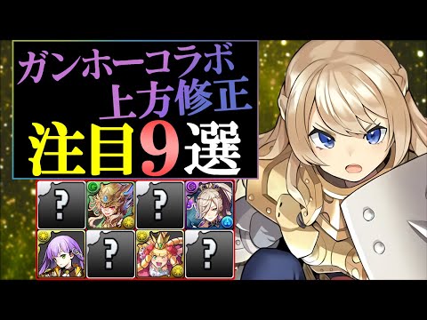 【このキャラが強い】本命がほぼ不在でも上方修正で輝きそうなキャラはいます!!個人的に注目したい9体をご紹介!!～ガンホーコラボ 能力調整～【パズドラ】