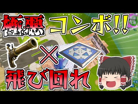 フリントノックが復活したので早速飛び回ってきたｗ【フォートナイト/Fortnite】【ゆっくり実況】ゆっくり達の建築修行の旅part269