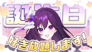 【#雑談 (?)】カンパイして！誕生日なので好き放題する配信です※ノープラン