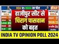 Bihar Loksabha Election Opinion Poll 2024: बिहार के हाजीपुर में LJP (R) और RJD के बीच कांटे की टक्कर