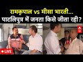 LIVE: रामकृपाल vs मीसा भारती...पाटलिपुत्र में जनता किसे जीता रही? | Bihar Election 2024 | LS Polls