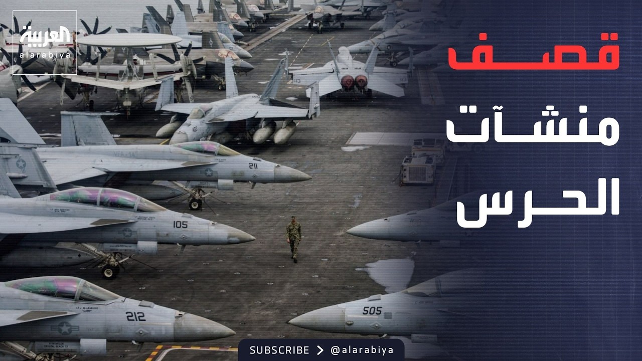 "استهدفنا مراكز الحرس الثوري".. أميركا تكذب رواية إيران
