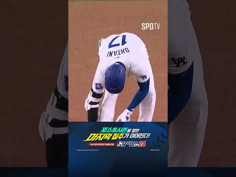 [MLB] 가장 어려울 때 반짝이는 스타! 역전의 역전을 만드는 오타니 (09.26)