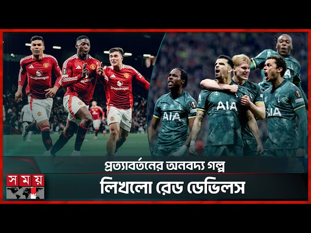 অতিমানবীয় জয়ে সেমিফাইনালে ম্যানচেস্টার ইউনাইটেড | Manchester United | Tottenham Hotspur | Somoy TV