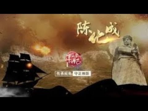 猫の動画サムネイル - 【陳化成】顛峰狡猾猖狂丨閩南話，講古事丨廈門衛視鬥陣來講古