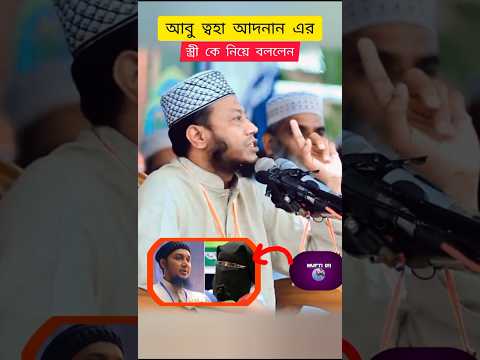 আবু ত্বহা আদনান সম্পর্কে যা বললেন হুজুর #mufti_amir_hamza #shorts #foryou #youtubeshorts