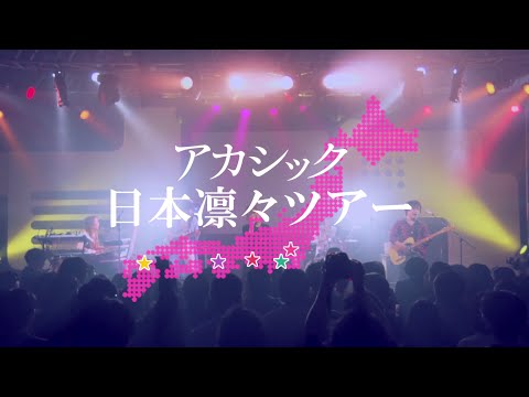 アカシック『日本凛々ツアー』TEASER