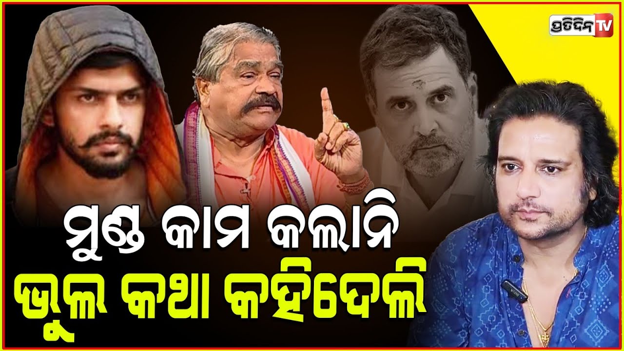 ଭୁଲ୍ କରିଦେଇଛି ସୁର ଦାଦା, ଭାଇ ଭାବି କ୍ଷମା କରି ଦିଅ l Buddhaditya ’s Controversial Post On RahulGandhi