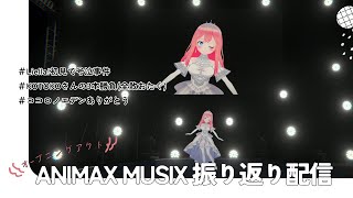 【#初見歓迎】ANIMAXMUSIXのオープニングアクト＋本編振り返り雑談／乃々花りあら【VTuber】#りあらいずサーチ